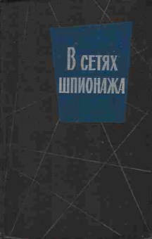 Книга Хартман О. В сетях шпионажа, Фараго Л. Дом на Херрен-стрит, 11-256, Баград.рф
